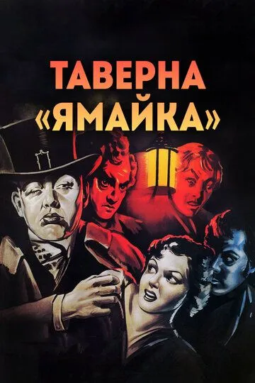 Таверна «Ямайка» / Jamaica Inn (1939)