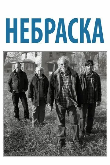 Небраска / Nebraska (2013)