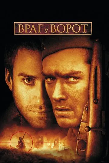 Враг у ворот / Enemy at the Gates (2001)