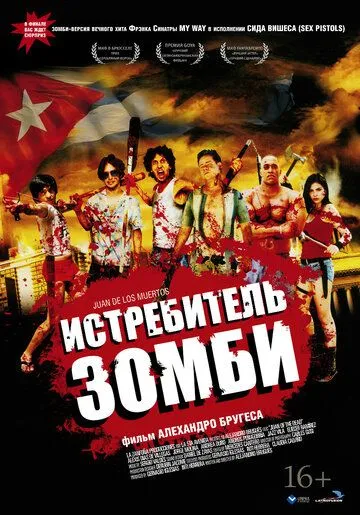 Истребитель зомби / Juan de los muertos (2011)