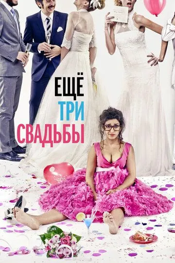 Ещё три свадьбы / Tres bodas de más (2013)