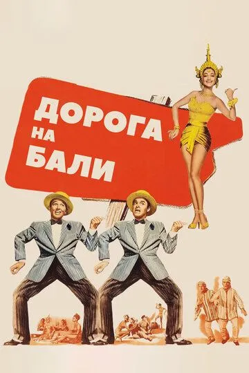 Дорога на Бали / Road to Bali (1952)