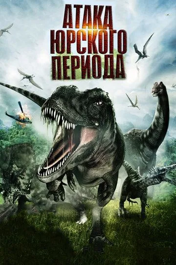 Атака Юрского периода / Jurassic Attack (2012)