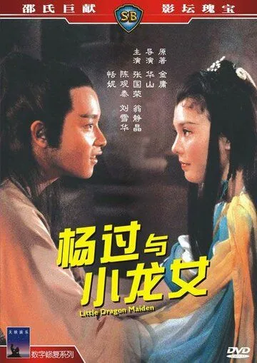 Юная девушка Дракон / Yang guo yu xiao long nu (1983)