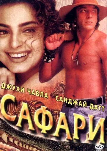 Сафари / Safari (1999)