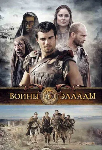 Воины Эллады / Hellhounds (2009)