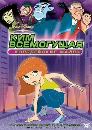 Ким Всемогущая: Злодейские файлы / Kim Possible: The Villain Files (2004)