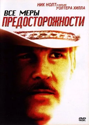 Все меры предосторожности / Extreme Prejudice (1987)