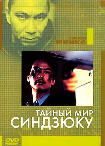 Тайный мир Синдзюку / Shinjuku kuroshakai: Chaina mafia sensô (1995)