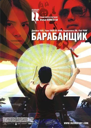 Барабанщик / Zhan. gu (2007)