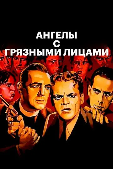 Ангелы с грязными лицами / Angels with Dirty Faces (1938)