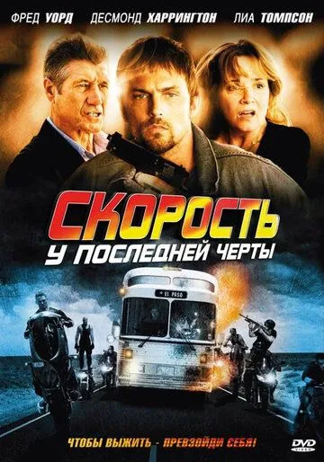 Скорость: У последней черты / Exit Speed (2008)