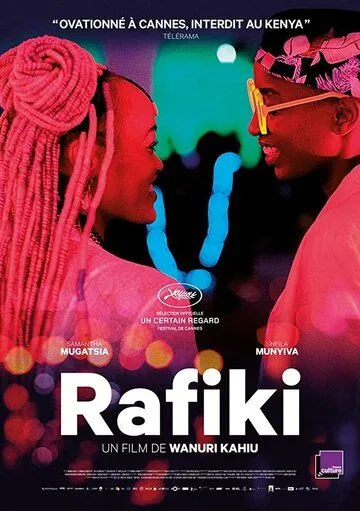 Рафики / Rafiki (2018)