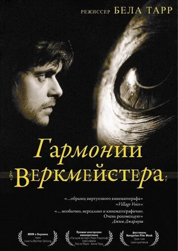 Гармонии Веркмейстера / Werckmeister harmóniák (2000)