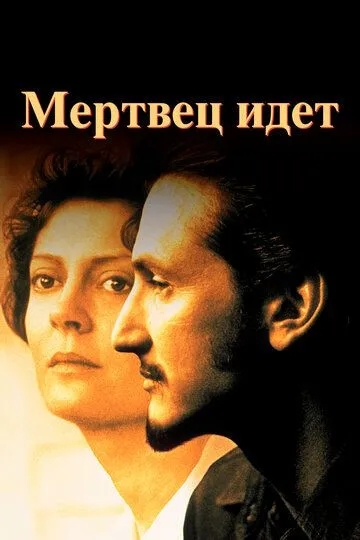 Мертвец идет / Dead Man Walking (1995)