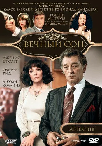 Вечный сон / The Big Sleep (1978)