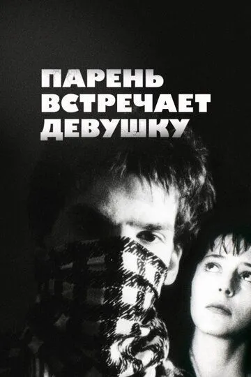 Парень встречает девушку / Boy Meets Girl (1984)