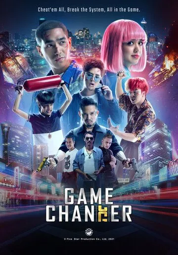 Переломный момент / Game Changer (2021)