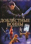 Доблестные воины 2: Возвращение в Тао / Warriors of Virtue: The Return to Tao (2002)