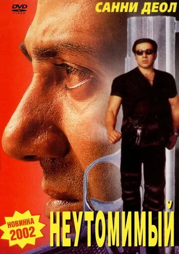 Неутомимый / Indian (2001)