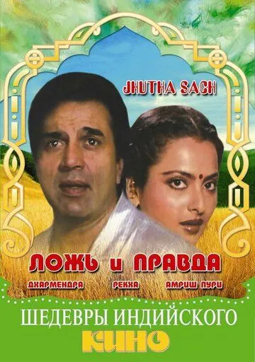 Ложь и правда / Jhutha Sach (1984)