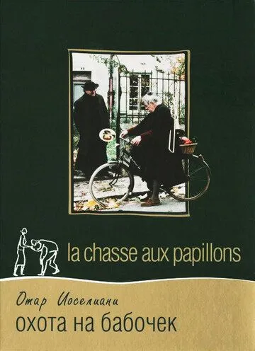 Охота на бабочек / La chasse aux papillons (1992)