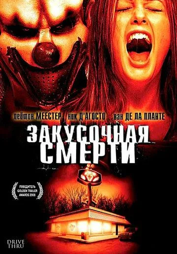 Закусочная смерти / Drive Thru (2007)