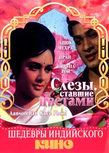 Слезы, ставшие цветами / Aansoo Ban Gaye Phool (1969)