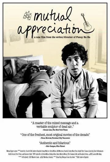 Взаимопонимание / Mutual Appreciation (2005)