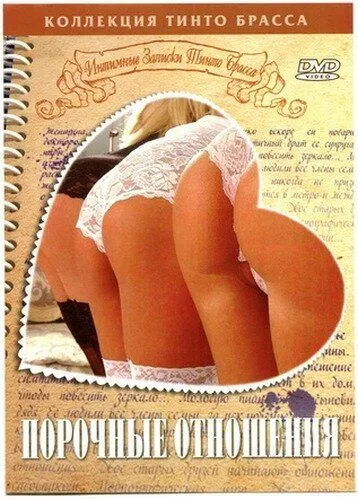 Записки Тинто Брасса: Порочные отношения / Tinto Brass Presents Erotic Short Stories: Part 4 - Improper Liaisons (1999)