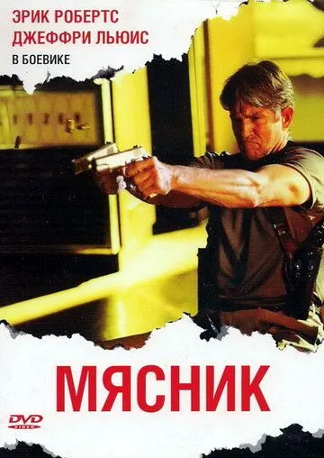 Мясник / The Butcher (2009)