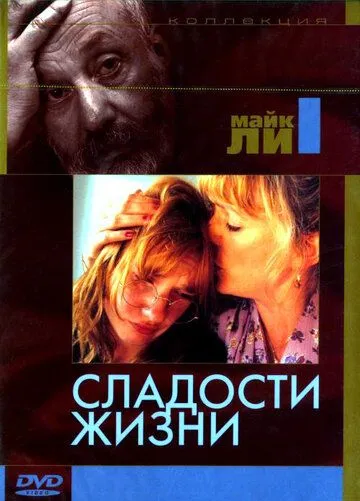 Сладости жизни / Life Is Sweet (1990)