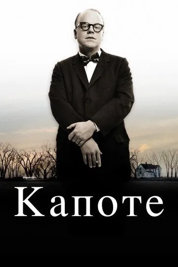 Капоте / Capote (2005)