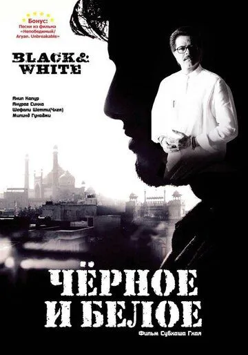 Черное и белое / Black & White (2008)