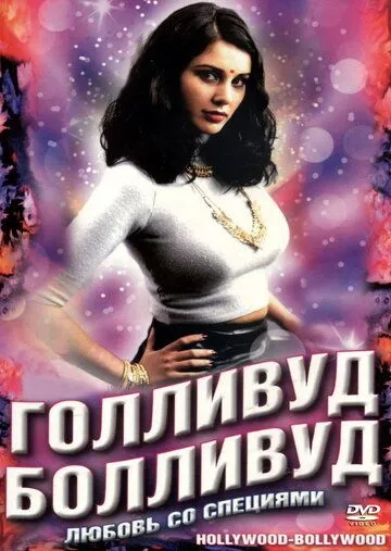 Голливуд / Болливуд / Bollywood/Hollywood (2002)