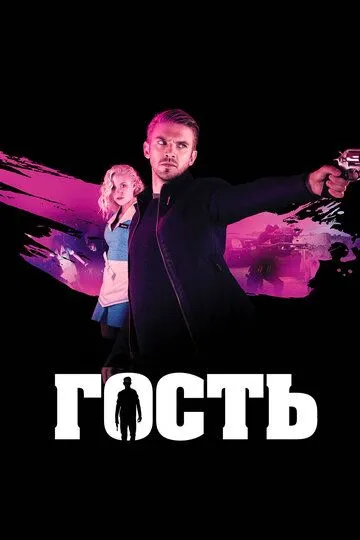 Гость / The Guest (2013)