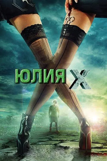 Юлия Икс / Julia X (2011)