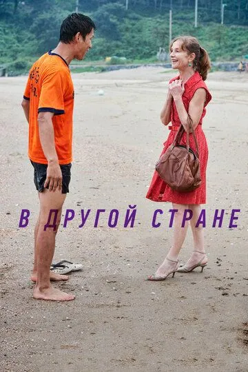 В другой стране / Dareun naraeseo (2012)