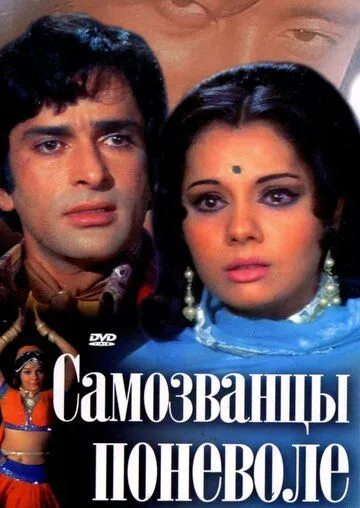 Самозванцы поневоле / Chor Machaye Shor (1974)