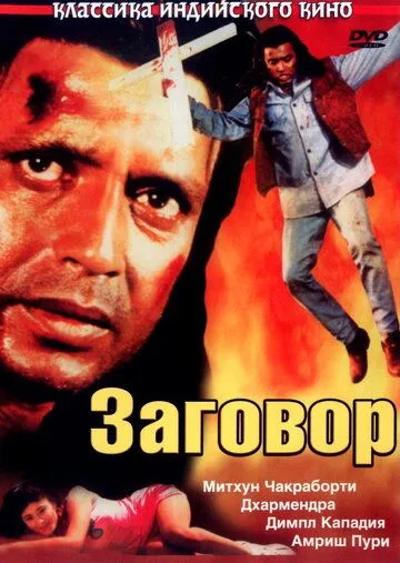 Заговор / Saazish (1988)