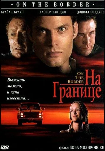 На границе / On the Border (1998)