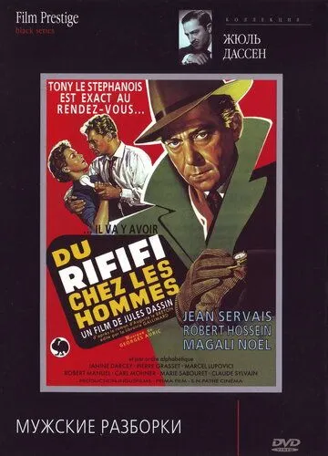 Мужские разборки / Du rififi chez les hommes (1955)