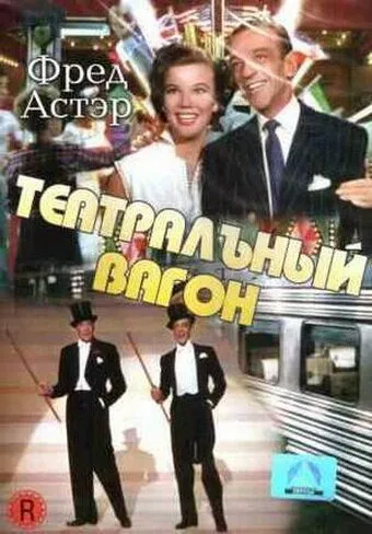 Театральный фургон / The Band Wagon (1953)