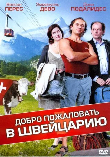 Добро пожаловать в Швейцарию / Bienvenue en Suisse (2004)