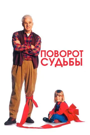 Поворот судьбы / A Simple Twist of Fate (1994)