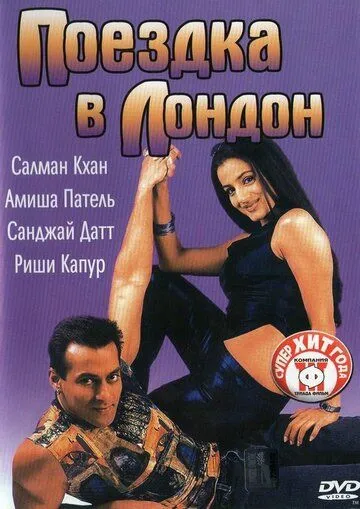 Поездка в Лондон / Yeh Hai Jalwa (2002)