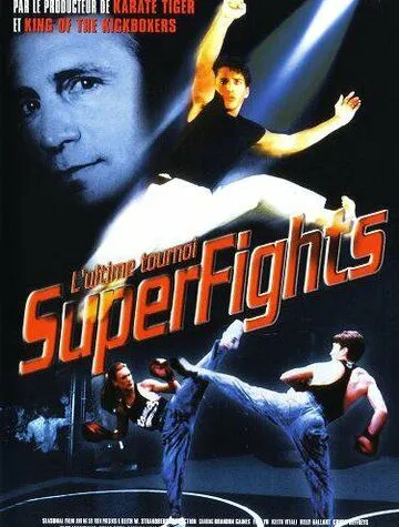 Смертельный поединок / Superfights (1996)