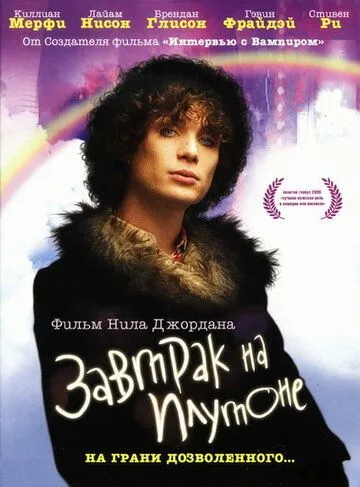 Завтрак на Плутоне / Breakfast on Pluto (2005)