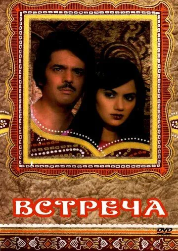 Встреча / Haadsaa (1983)