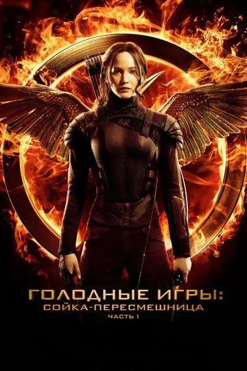 Голодные игры: Сойка-пересмешница. Часть I / The Hunger Games: Mockingjay - Part 1 (2014)